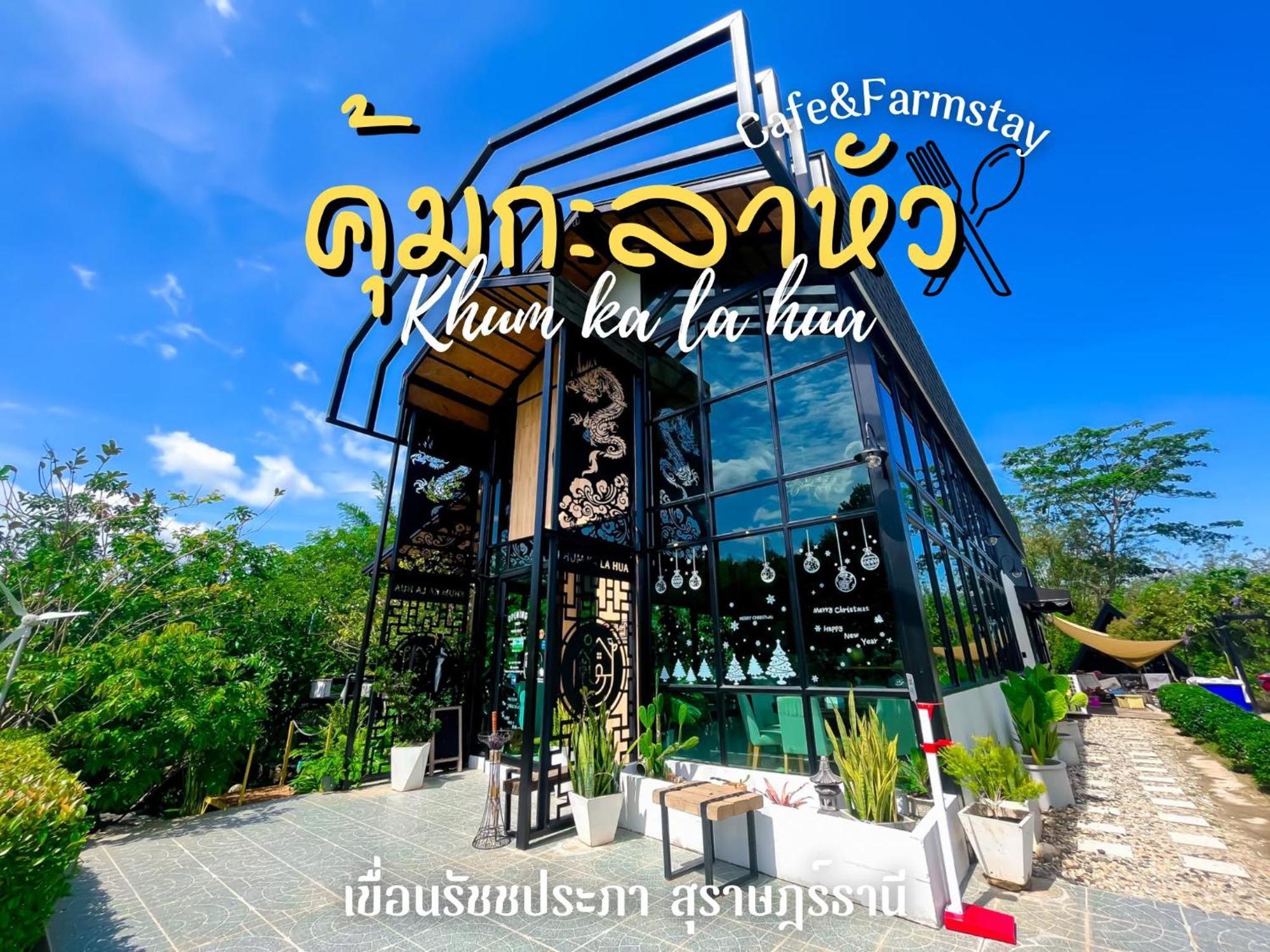 คุ้มกะลาหัวฟาร์มสเตย์ Ban Pha Saeng Lang Exterior photo